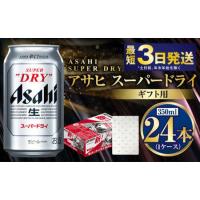 ふるさと納税 【ギフト】スーパードライ 350ml×24本（1ケース）  ビール アサヒビール 茨城県守谷市 | ふるなび(ふるさと納税)