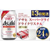 ふるさと納税 【ギフト】ドライクリスタル 350ml×24本（1ケース）  ビール アサヒビール 茨城県守谷市 | ふるなび(ふるさと納税)
