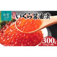 ふるさと納税 自家製 いくら 醤油漬 内容量 300g 特製 出汁醤油 漬け 自慢の一品 北海道産 鮭卵 鮭 魚卵 海産物 海鮮 海の幸 いくら丼 手巻き寿.. 北海道函館市 | ふるなび(ふるさと納税)