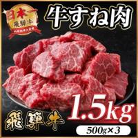 ふるさと納税 飛騨牛 牛すね肉(スネ肉) 角切り 約1.5kg(約500g×3) 訳あり【冷蔵便】A4〜A5等級【配送不可地域：離島】【1634656】 岐阜県羽島市 | ふるなび(ふるさと納税)