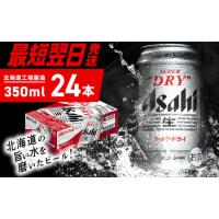 ふるさと納税 【最短翌日発送】アサヒスーパードライ＜350ml＞24缶 1ケース 北海道工場製造 北海道札幌市 | ふるなび(ふるさと納税)