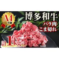 ふるさと納税 A4ランク博多和牛バラ肉こま切れ(計1kg) 牛肉 国産 福岡県 黒毛和牛 和牛 冷凍 肉じゃが すき焼き 牛肉 いとしまミートデリ工房 ＜.. 福岡県春日市 | ふるなび(ふるさと納税)