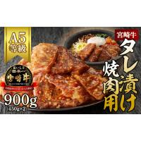 ふるさと納税 宮崎牛タレ漬け焼肉用　900g(450g×2)（A5等級）　N061-ZB302 宮崎県延岡市 | ふるなび(ふるさと納税)