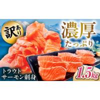 ふるさと納税 【訳あり】トラウトサーモン刺身 1.5kg [AQAJ049] 訳あり 滋賀県長浜市 | ふるなび(ふるさと納税)