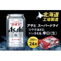 ふるさと納税 アサヒスーパードライ＜350ml＞24缶1ケース アサヒビール 北海道札幌市 | ふるなび(ふるさと納税)