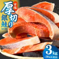 ふるさと納税 厚切り銀鮭 切り身 3kg(約20切れ)銀鮭 訳あり 規格外 大阪府泉佐野市 | ふるなび(ふるさと納税)