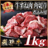 ふるさと納税 飛騨牛 厳選牛すね肉(スネ肉) 角切り 1kg(500g×2)  訳あり【配送不可地域：離島】【1649910】 岐阜県羽島市 | ふるなび(ふるさと納税)