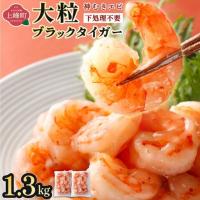 ふるさと納税 【数量限定】神むきエビ（大粒ブラックタイガー1.3kg）70尾〜90尾 佐賀県上峰町 | ふるなび(ふるさと納税)