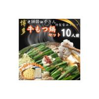 ふるさと納税 【10人前】博多の老舗醤油屋さんのこだわりスープのもつ鍋セット！！福岡特産ラー麦１００％使用のちゃんぽん?付き 福岡県福岡市 | ふるなび(ふるさと納税)