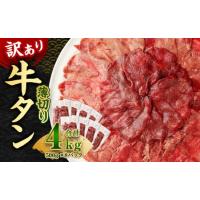 ふるさと納税 【訳あり】薄切り 牛タン スライス 約4kg 約500g×8パック 牛たん 牛舌 牛 牛肉 お肉 肉 バーベキュー 焼肉 訳アリ 熊本県湯前町 | ふるなび(ふるさと納税)