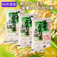 ふるさと納税 令和5年産『米屋のこだわり米』あきたこまち 白米 5kg×3袋 吉運商店 秋田県 男鹿市 秋田県男鹿市 | ふるなび(ふるさと納税)