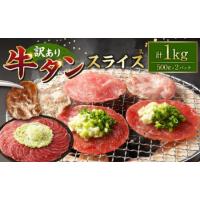 ふるさと納税 【訳あり】牛タンスライス 500g×2パック 計：約1kg 牛タン たん タン 牛肉 お肉 スライス 薄切り しゃぶしゃぶ 焼肉 焼き肉 .. 熊本県湯前町 | ふるなび(ふるさと納税)