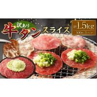 ふるさと納税 【訳あり】牛タンスライス 500g×3パック 計：約1.5kg 牛タン たん タン 牛肉 お肉 スライス 薄切り しゃぶしゃぶ 焼肉 焼き肉.. 熊本県湯前町 | ふるなび(ふるさと納税)