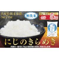 ふるさと納税 令和7年産 にじのきらめき 無洗米 5kg 但馬米穀 兵庫県朝来市 | ふるなび(ふるさと納税)