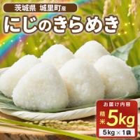 ふるさと納税 ★☆ 関東地方限定配送 ☆★ 精米 5kg にじのきらめき令和7年産 ニジノキラメキ 精白米 お米 米 ご飯【配送不可地域：関東以外】 (.. 茨城県城里町 | ふるなび(ふるさと納税)