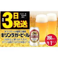ふるさと納税 キリン ラガー ビール 350ml 24本 福岡工場産 福岡県朝倉市 | ふるなび(ふるさと納税)