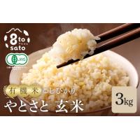 ふるさと納税 【令和７年産】こしひかり「やとさと」3kg 有機米　玄米 A37-002 茨城県石岡市 | ふるなび(ふるさと納税)
