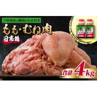 ふるさと納税 数量限定 日南鶏 もも肉 むね肉 合計4kg 戸村本店 焼肉のたれ付き 肉 鶏 鶏肉 国産 食品 おかず から揚げ 焼き肉 送料無料_CC41-23 宮崎県日南市 | ふるなび(ふるさと納税)