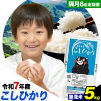 ふるさと納税 令和7年産 無洗米【隔月6回定期便】 こしひかり 5kg 無洗 熊本県南阿蘇村 | ふるなび(ふるさと納税)
