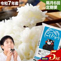 ふるさと納税 【隔月6回定期便】令和7年産 こしひかり 5kg  無洗米無洗　《お申込み翌月から出荷》 熊本県産山村 | ふるなび(ふるさと納税)