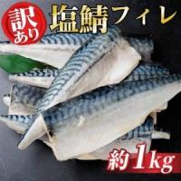 ふるさと納税 【訳あり】ノルウェー産　塩さば　フィレ　約1kg【配送不可地域：離島】【1694188】 岐阜県羽島市 | ふるなび(ふるさと納税)