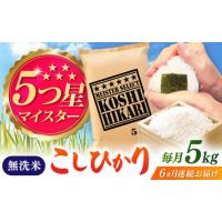 ふるさと納税 【全6回定期便】令和7年産 こしひかり 無洗米 5kg / お米 ふるさと納税 A評価 / 佐賀県 / 大塚米穀店 [41ANAD043] 佐賀県 | ふるなび(ふるさと納税)