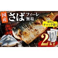 ふるさと納税 さば フィーレ 無塩 (計2kg・1kg×2袋) サバ 鯖 切り身 フィレ パラパラ冷凍 無塩 国産 便利 簡単 【AQ101】【やまろ渡邉】 大分県佐伯市 | ふるなび(ふるさと納税)