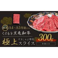 ふるさと納税 黒毛和牛 A4〜A5等級 赤身 すき焼き しゃぶしゃぶ 極上 スライス 300g 牛肉 冷凍 くまもと黒毛和牛 《30日以内に出荷予定(土日祝除.. 熊本県大津町 | ふるなび(ふるさと納税)