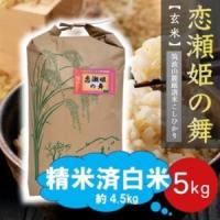 ふるさと納税 【玄米5kg⇒白米】筑波山麓厳選★検査1等米こしひかり【恋瀬姫の舞】令和7年産【配送不可地域：離島・沖縄県】【1700080】 茨城県 | ふるなび(ふるさと納税)