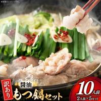 ふるさと納税 訳あり もつ鍋 博多醤油 2人前 5セット もつ鍋 福岡県宇美町 | ふるなび(ふるさと納税)