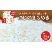 ふるさと納税 お米屋が厳選した 茨城県産 にじのきらめき 5kg ※離島への配送不可 ※2026年1月下旬〜8月下旬頃に順次発送予定 茨城県土浦市 | ふるなび(ふるさと納税)