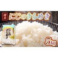 ふるさと納税 令和7年産 茨城県産にじのきらめき 5kg ※離島への配送不可 茨城県土浦市 | ふるなび(ふるさと納税)