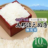 ふるさと納税 【令和7年産】 山形はえぬき 無洗米 10kg (5kg×2袋)　山形県鶴岡市産　株式会社菜な八（鶴岡ファーマーズ） 山形県鶴岡市 | ふるなび(ふるさと納税)