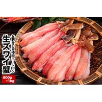 ふるさと納税 お刺身OK・棒肉だけ！カット済み本ずわいかにしゃぶ800g〜1kg(400g〜500g×2P) C-25019 北海道根室市 | ふるなび(ふるさと納税)