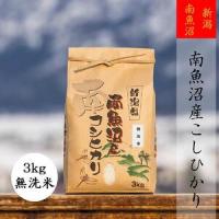 ふるさと納税 【令和5年産】【高級】南魚沼産こしひかり３ｋｇ（無洗米） 新潟県南魚沼市 | ふるなび(ふるさと納税)