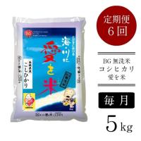 ふるさと納税 BG無洗米コシヒカリ 5kg×6ヵ月 定期便【毎月】【令和7年産 愛を米 時短 6ヶ月 半年 計30kg こしひかり 島根県産 新生活応援 .. 島根県安来市 | ふるなび(ふるさと納税)