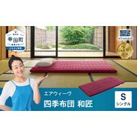 エアウィーヴ 四季布団 和匠の商品一覧 通販 - Yahoo!ショッピング エアウィーヴ 四季布団 和匠の商品一覧 通販 - Yahoo!ショッピング