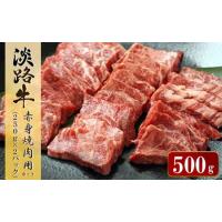 ふるさと納税 淡路牛 赤身焼肉用カット　500g（250ｇ×2パック） [焼肉 赤身 焼肉 赤身 焼肉 赤身 焼肉 牛肉 焼肉 赤身 焼肉 淡路島 焼肉 赤.. 兵庫県淡路市 | ふるなび(ふるさと納税)