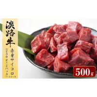 ふるさと納税 淡路牛 赤身サイコロステーキ　500g（250ｇ×2パック） [ステーキ 赤身 ステーキ サイコロステーキ ステーキ 赤身 ステーキ 淡.. 兵庫県淡路市 | ふるなび(ふるさと納税)