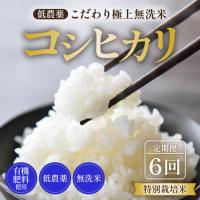 ふるさと納税 【令和8年産】《定期便6回》5kg×6回 30kg 特別栽培米 コシヒカリ 無洗米 低農薬 《食味値85点以上！こだわり無洗米》 / 福.. 福井県あわら市 | ふるなび(ふるさと納税)