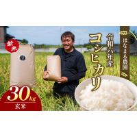 ふるさと納税 はなまる農園令和6年新米香川県産「コシヒカリ（玄米）30kg」 9月配送 香川県東かがわ市 | ふるなび(ふるさと納税)