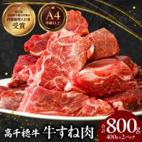 ふるさと納税 宮崎県産黒毛和牛A4等級以上 高千穂牛すね肉　800g 牛肉 肉 お肉 牛すね肉 国産牛 ブランド牛 和牛 牛肉 国産 パック 冷凍 料理 .. 宮崎県高千穂町 | ふるなび(ふるさと納税)