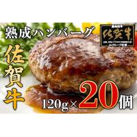 ふるさと納税 佐賀牛入り 熟成 ハンバーグ 約120ｇ×20個 J924 佐賀県伊万里市 | ふるなび(ふるさと納税)