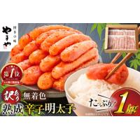 ふるさと納税 明太子 やまや 訳あり 熟成 無着色 1kg 明太子 [um40azo860003] 福岡県宇美町 | ふるなび(ふるさと納税)