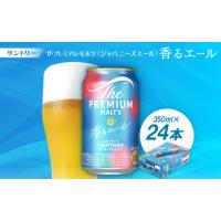 ふるさと納税 サントリーザ・プレミアムモルツ〈ジャパニーズエール〉香るエール350ml 1ケース(24本)【配送不可地域：離島・沖縄県】【1208561.. 京都府大山崎町 | ふるなび(ふるさと納税)