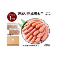 ふるさと納税 訳あり 明太子 やまや 切子 1kg 500g×2 大容量 切れ子 冷凍 配送不可 離島 魚介類 魚卵 水産加工品 【2026年1月下旬より順次.. 福岡県朝倉市 | ふるなび(ふるさと納税)