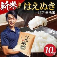 ふるさと納税 SB0936　【令和8年産 新米予約】[無洗米]はえぬき　10kg(5kg×2袋) 農家直送『いいあん米』 AG 山形県酒田市 | ふるなび(ふるさと納税)