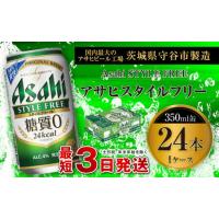 ふるさと納税 アサヒ スタイルフリー＜生＞ 350ml缶 24本入 1ケース 茨城県守谷市 | ふるなび(ふるさと納税)