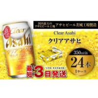 ふるさと納税 クリアアサヒ 350ml 缶24本入 1ケース 茨城県守谷市 | ふるなび(ふるさと納税)