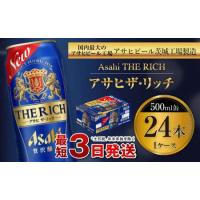 ふるさと納税 アサヒ ザ・リッチ 500ml缶 24本入 1ケース 茨城県守谷市 | ふるなび(ふるさと納税)